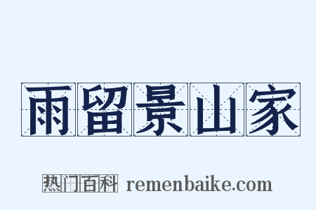 雨留景山家是什么意思的图片